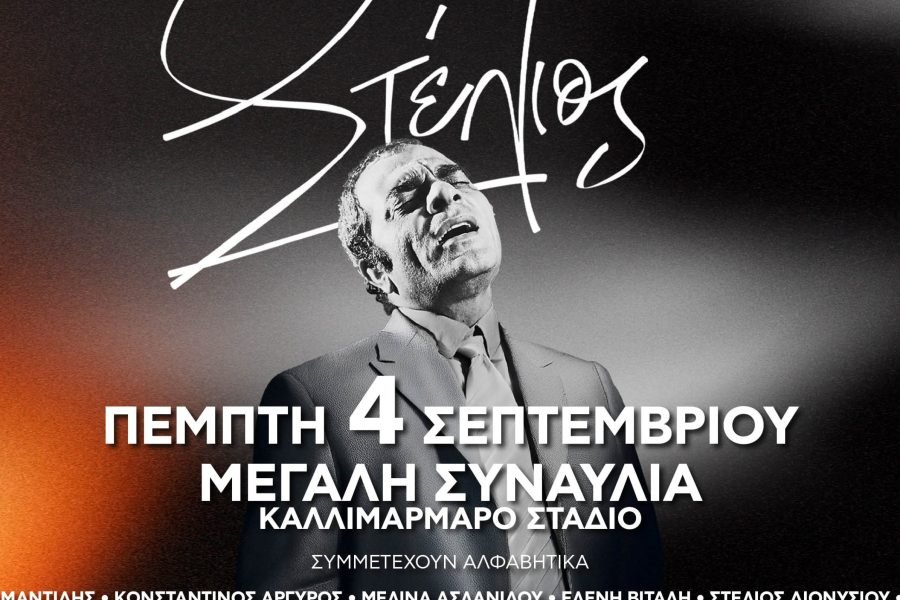 Στέλιος Καζαντζίδης – Όλοι Μαζί Μπορούμε